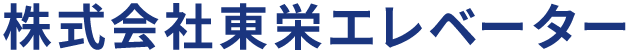 株式会社東栄エレベーター